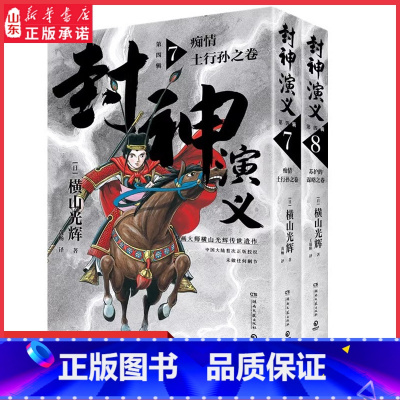[正版]封神演义第四辑日本漫画巨匠横山光辉历时七年传世遗作中国大陆首次历史漫画巨匠再现传奇漫画书籍 书店书籍