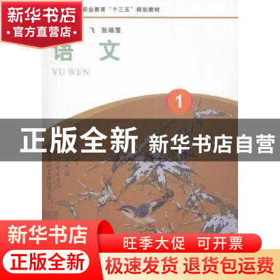 正版 语文:1 崔飞,张瑞雪主编 河南大学出版社 9787564920289 书
