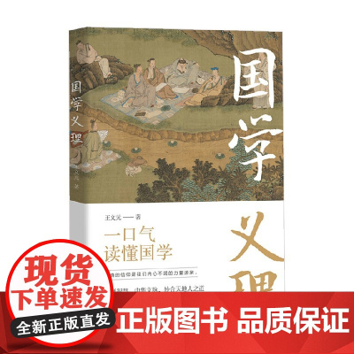 国学义理 王文元 著 文化