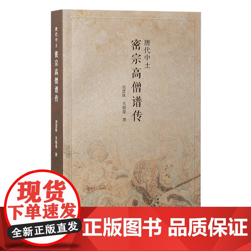 唐代中土密宗高僧谱传 9787573213594 上海古籍出版社 刘慧姝、吴晓蔓 撰 2024-11