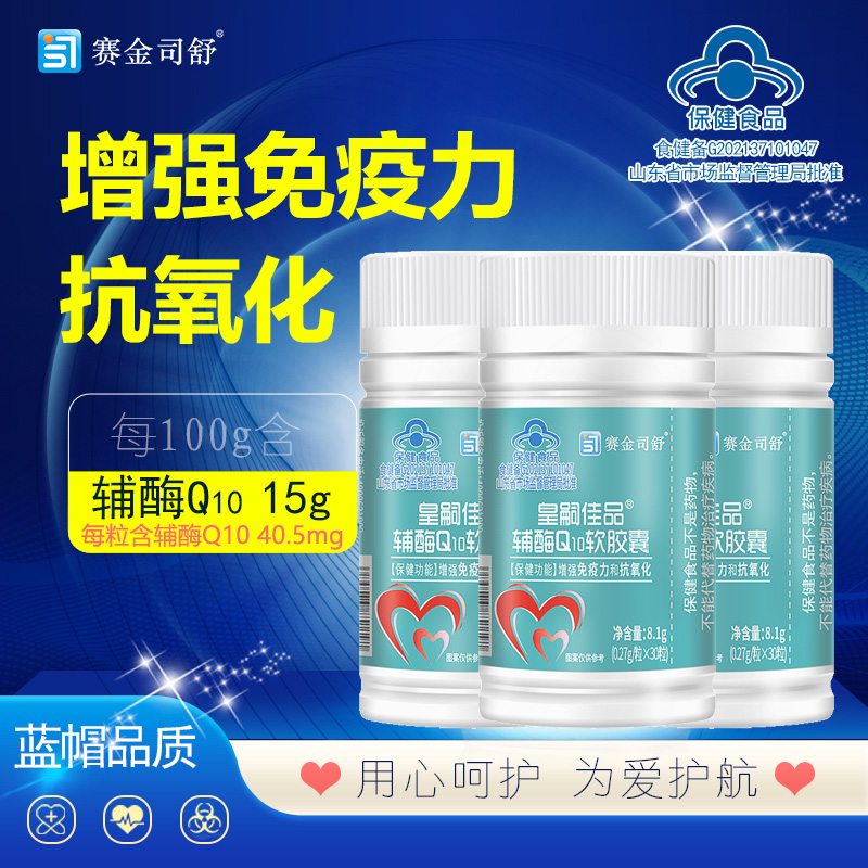 3瓶赛金司舒皇嗣佳品辅酶Q10软胶囊男女成人备孕中老年人增强免疫力抗氧化保健品高含量国产铺酶Ql0胶囊心脏心慌营养品