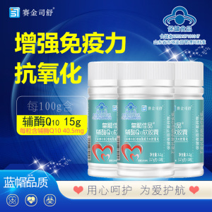 3瓶赛金司舒皇嗣佳品辅酶Q10软胶囊男女成人备孕中老年人增强免疫力抗氧化保健品高含量国产铺酶Ql0胶囊心脏心慌营养品