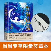 正版新书]台海风暴 郑成功与大明王朝(日)陈舜臣 著 黄哲昕 译97