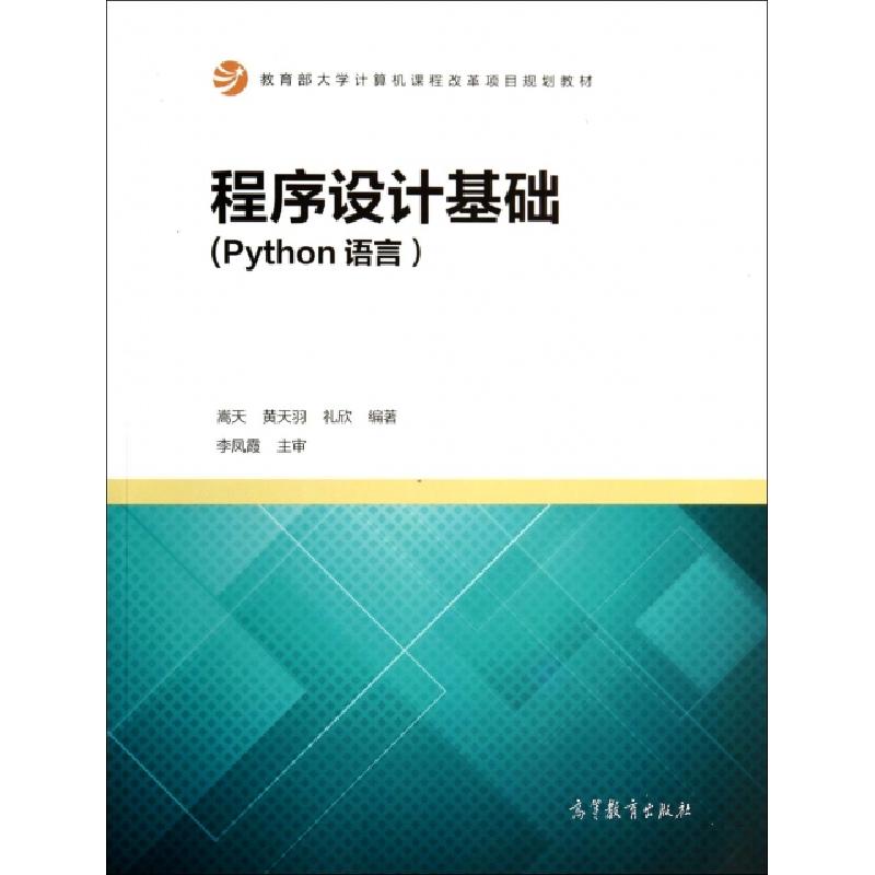 正版新书]程序设计基础(Python语言教育部大学计算机课程改革项