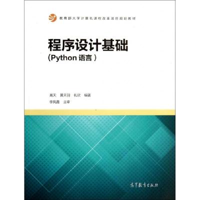 正版新书]程序设计基础(Python语言教育部大学计算机课程改革项
