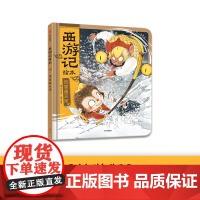 风雪通天河 西游记绘本 3-6岁 狐狸家著 传世经典 水墨萌绘 给孩子更美的西游记忆