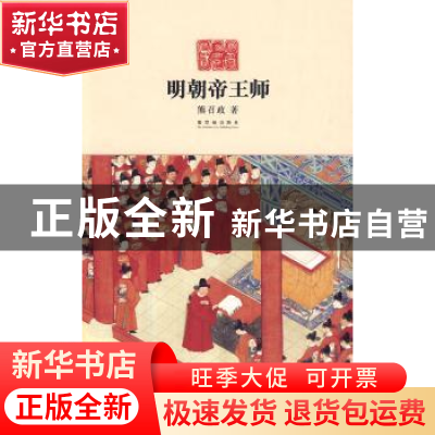 正版 明朝帝王师 熊召政 故宫出版社 9787800479502 书籍