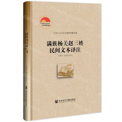 [N]满族杨关赵三姓民间文本译注(精)/中国社会科学院老年学者文库-9787520180665