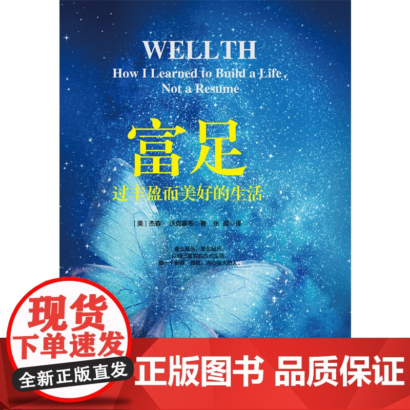 富足 过丰盈而美好的生活 杰森•沃克霍布 著 励志与成功