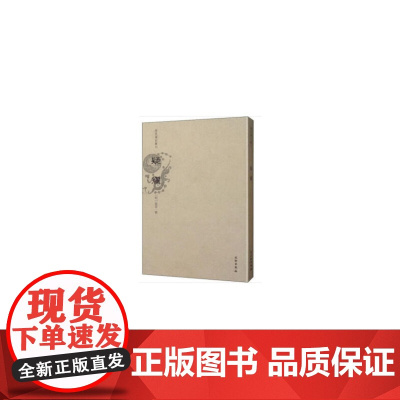 稀见笔记丛刊·疑耀 张萱 文物出版社 正版书籍