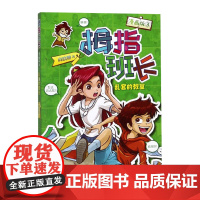 拇指班长3:乱套的教室(漫画版)8-10-12-15周岁儿童文学三四五六年级中小学生课外阅读书故事书籍少儿读物青少年经典