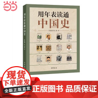 用年表读通中国史 雷敦渊 中华书局 正版书籍