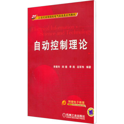 [M]自动控制理论-9787111383178