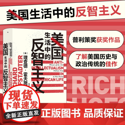 美国生活中的反智主义 智慧宫系列丛书 理查德霍夫施塔特著 美国历史文化书籍历史类知识书排行榜 后浪社科