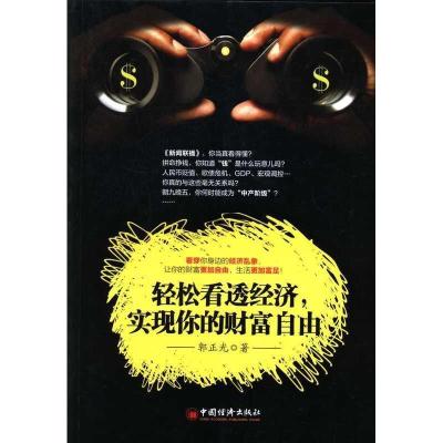 正版新书]轻松看透经济,实现你的财富自由郭正光 著9787513626