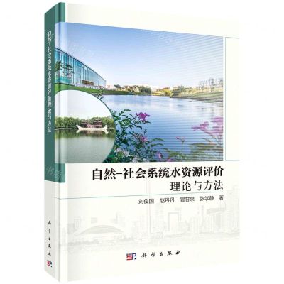[N]自然-社会系统水资源评价理论与方法(精)-9787030744050