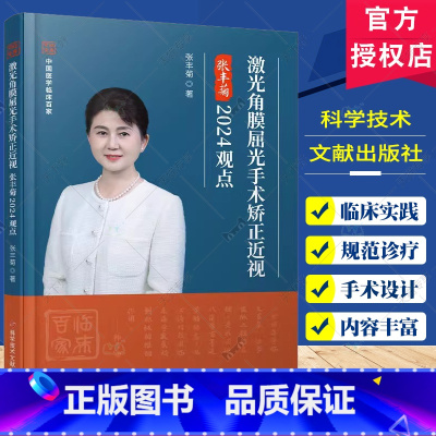 激光角膜屈光手术矫正近视张丰菊2024观点 [正版]激光角膜屈光手术矫正近视张丰菊2024观点 张丰菊著 近年来胶原交联