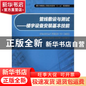正版 管线敷设与测试:楼宇设备安装基本技能 芦乙蓬主编 重庆大