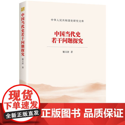 国史研究文库—中国当代史若干问题探究