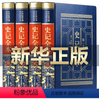[正版]皮面精装史记全册书籍司马迁著 青少年版初中生高中生版 史记白话版学生版中国历史类书籍原著原版全套书