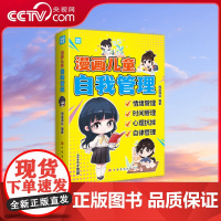 [央视网]漫画儿童自我管理 清北优秀学子帮助小朋友了解 掌握做好自我管理的益处与方法 情绪管理 时间管理 心理抗挫力 T