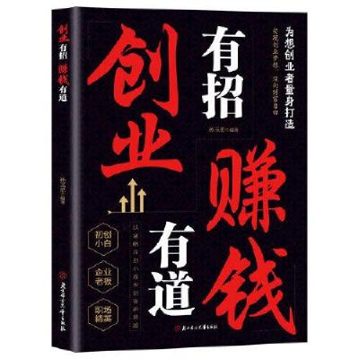 正版新书]创业有招 赚钱有道孙玉忠9787558590672
