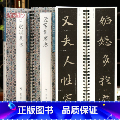 [正版]学海轩孟敬训墓志贞石名品近距离临摹字卡原色原帖简体旁注北魏楷书毛笔书法字帖成人学生临摹范本北京日报出版社