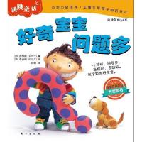 正版新书]好奇宝宝问题多-跳跳品格成长童话-适读年龄2-6岁(韩)