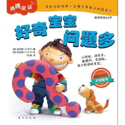 正版新书]好奇宝宝问题多-跳跳品格成长童话-适读年龄2-6岁(韩)