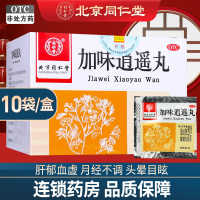 同仁堂 加味逍遥丸6g*10袋*6盒疏肝健脾 头晕目眩 月经不调 脐腹胀痛 北京同仁堂