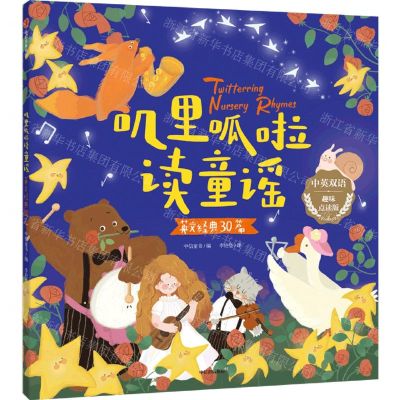 [N]叽里呱啦读童谣(英文经典30篇中英双语趣味点读版)-9787521736403