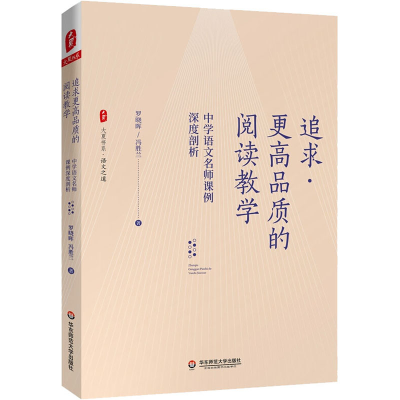 [M]追求更高品质的阅读教学 中学语文名师课例深度剖析-9787576003260