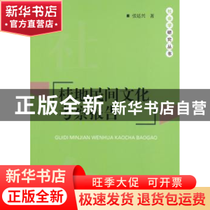 正版 桂地民间文化考察报告 张廷兴,邢永川等著 电子科技大学出