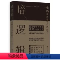 [正版]暗逻辑:张鸣说历史背后的细节