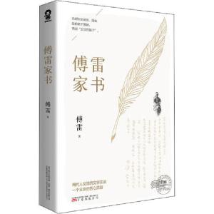 正版新书]傅雷家书傅雷9787547054666