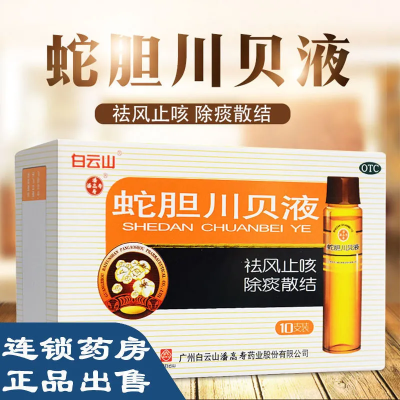 潘高寿 蛇胆川贝液 10ml*10支 祛风咳嗽痰多咳喘久咳胸闷