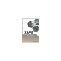正版新书]工业产品造型设计袁涛 编9787301183137