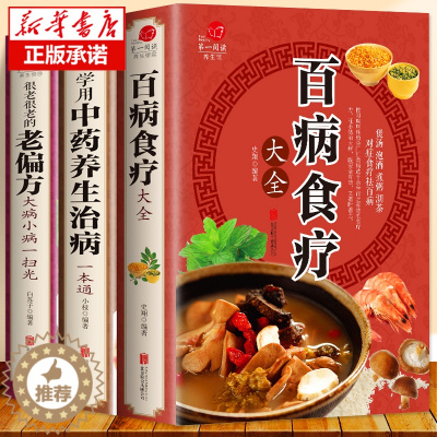 [醉染正版]全3册 百病食疗大全书正版+学用中药养生治病一本通+很老很老的老偏方 家庭中医养生一本通书籍大全 保健饮食养