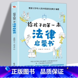 [正版]给孩子的第一本法律启蒙书小学初中生青少年需要看的法律常识全知道普及读物安全意识安全教育不可不知的法律常识儿童课