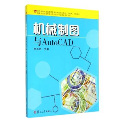 [M]机械制图与AutoCAD(机械类近机械类复旦卓越普通高等教育21世纪规划教材)-9787309107579