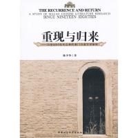 正版新书]重现与归来陈少华9787516119907