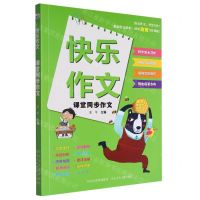 [N]课堂同步作文/快乐作文-9787559560773