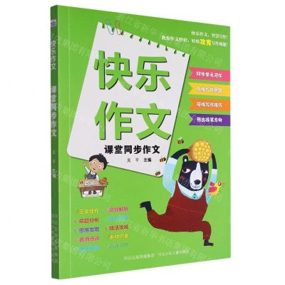 [N]课堂同步作文/快乐作文-9787559560773