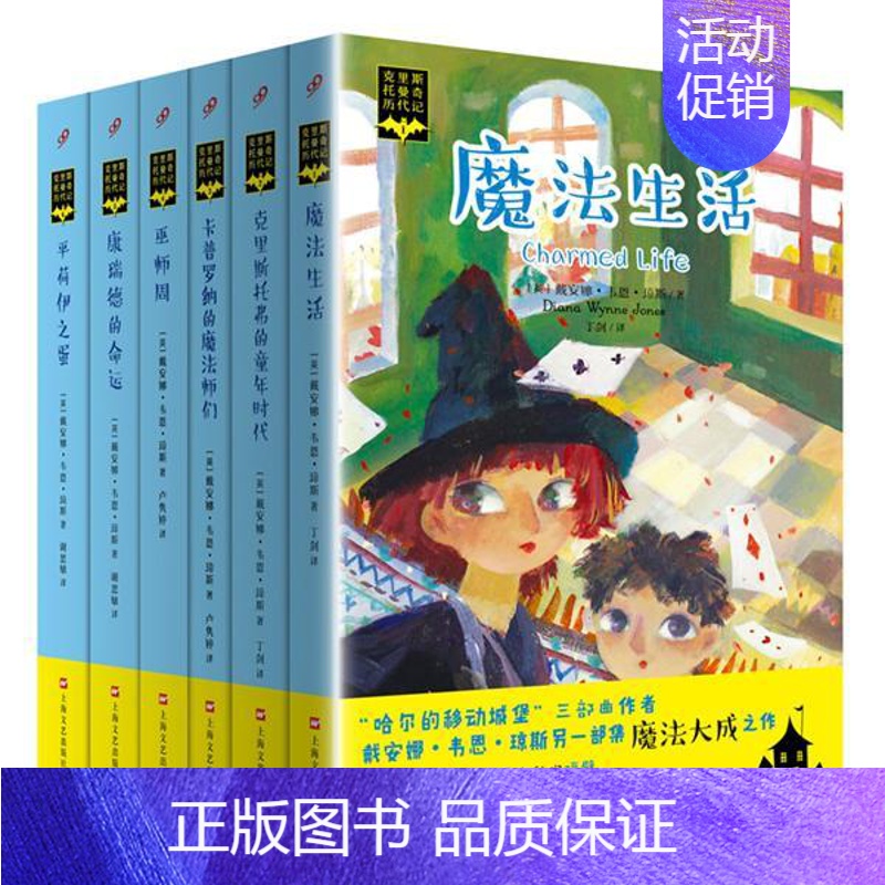 [正版]克里斯托曼奇历代记(全六册) 哈尔的移动城堡三部曲作者戴安娜韦恩琼斯另*部集魔法大成之作幻想小说多项文学大奖获奖