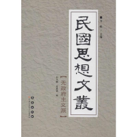 [M]民国思想文丛.无政府主义派-9787544526579