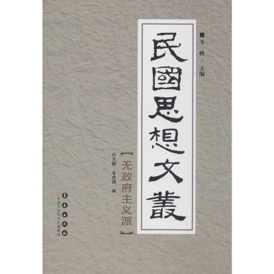 [M]民国思想文丛.无政府主义派-9787544526579
