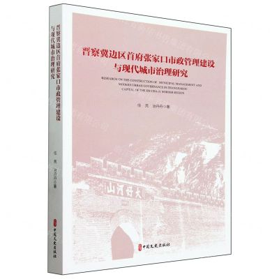 [N]晋察冀边区首府张家口市政管理建设与现代城市治理研究-9787520538299