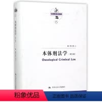 [正版]本体刑法学 陈兴良 著 第3版书籍