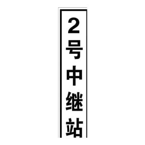 晨以橙 不干胶中继站标牌 800*160mm 张