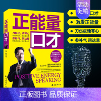 [正版] 正能量口才 龙涛 著 口才三绝所谓情商高就是励志学训练幽默技巧语言表达的艺术人际沟通社交演讲与口才书籍